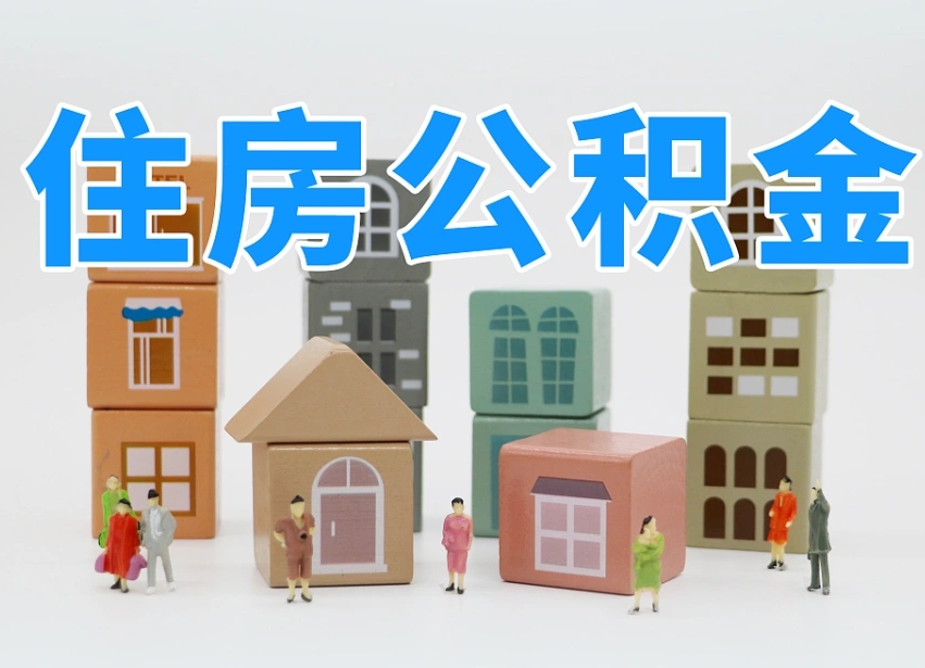 广元怎么提封存的公积金（提取封存公积金流程）