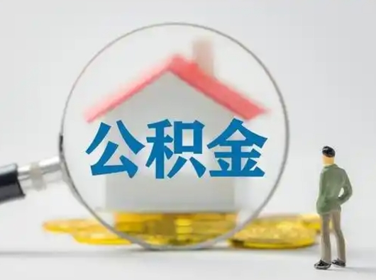 广元封存公积金取流程（对于封存的公积金怎么提取）