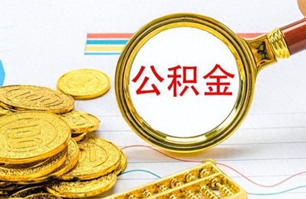 广元市公积金提（市管公积金 提取）